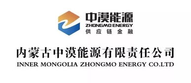 賀信 祝賀內蒙古中漠能源有限責任公司成功加入中國供應鏈金融產業生態聯盟